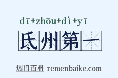 氐州第一是什么意思的图片